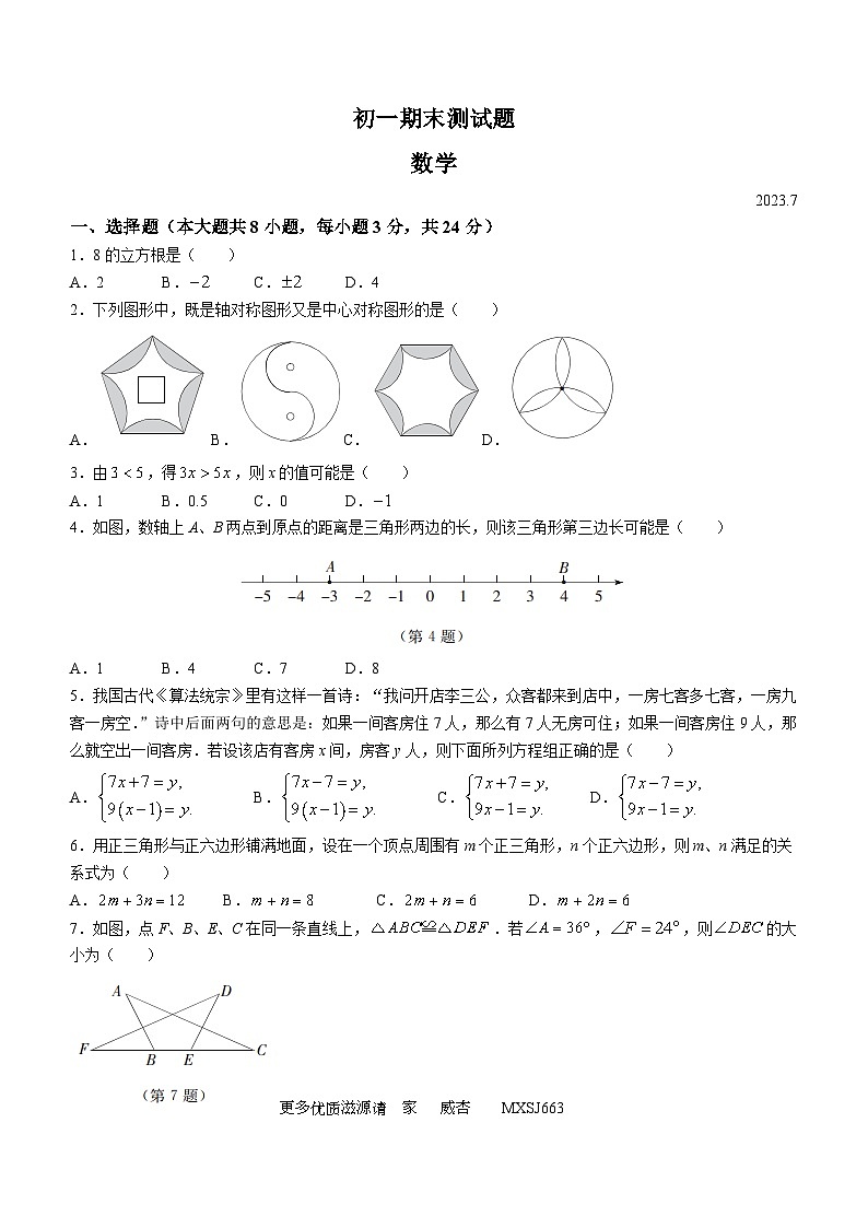 吉林省长春市宽城区2022-2023学年七年级下学期期末数学试题01