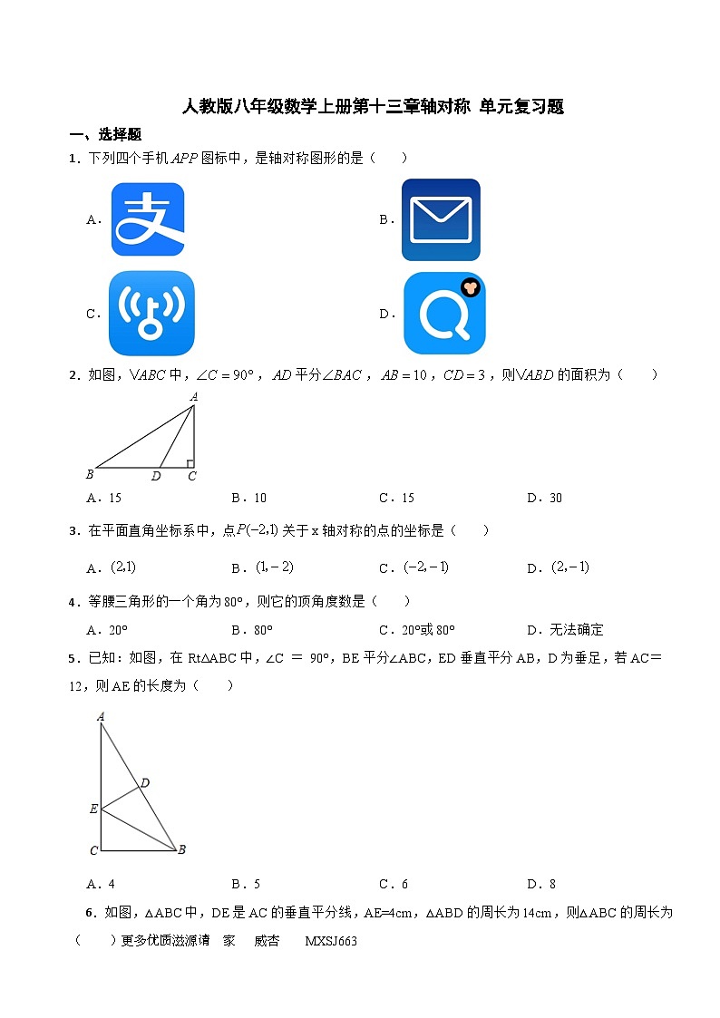 +第十三章轴对称+单元复习题++2023-2024学年人教版八年级数学上册+第1页