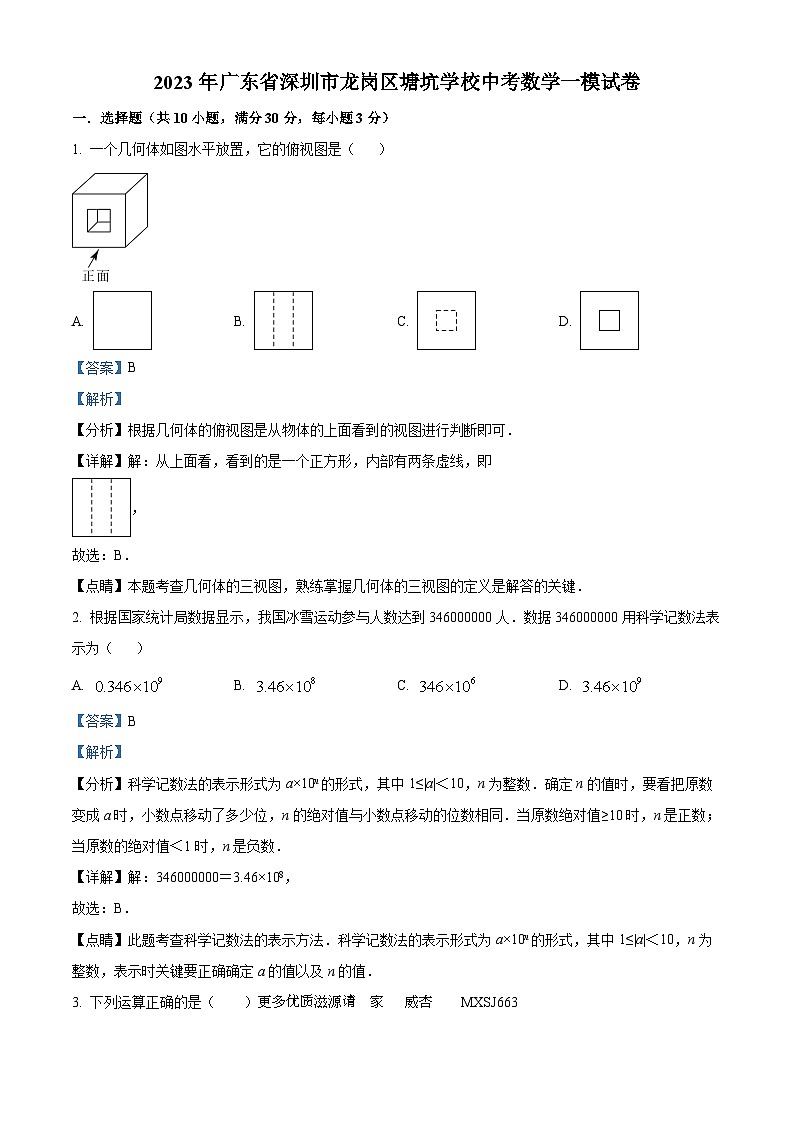 2023年广东省深圳市龙岗区塘坑学校中考一模数学试题（解析版）01