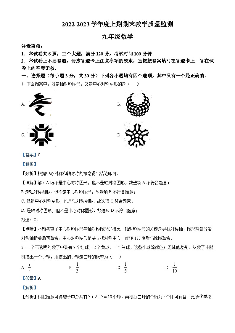 河南省信阳市固始县2022-2023学年九年级上学期期末数学试题（解析版）第1页