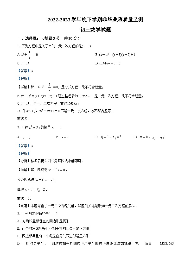 黑龙江省大庆市肇源县2022-2023学年八年级下学期月考数学试题（解析版）第1页