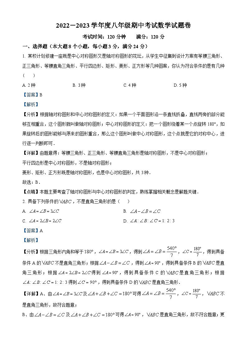 湖南省常德市桃源县2022-2023学年八年级下学期期中数学试题（解析版）第1页