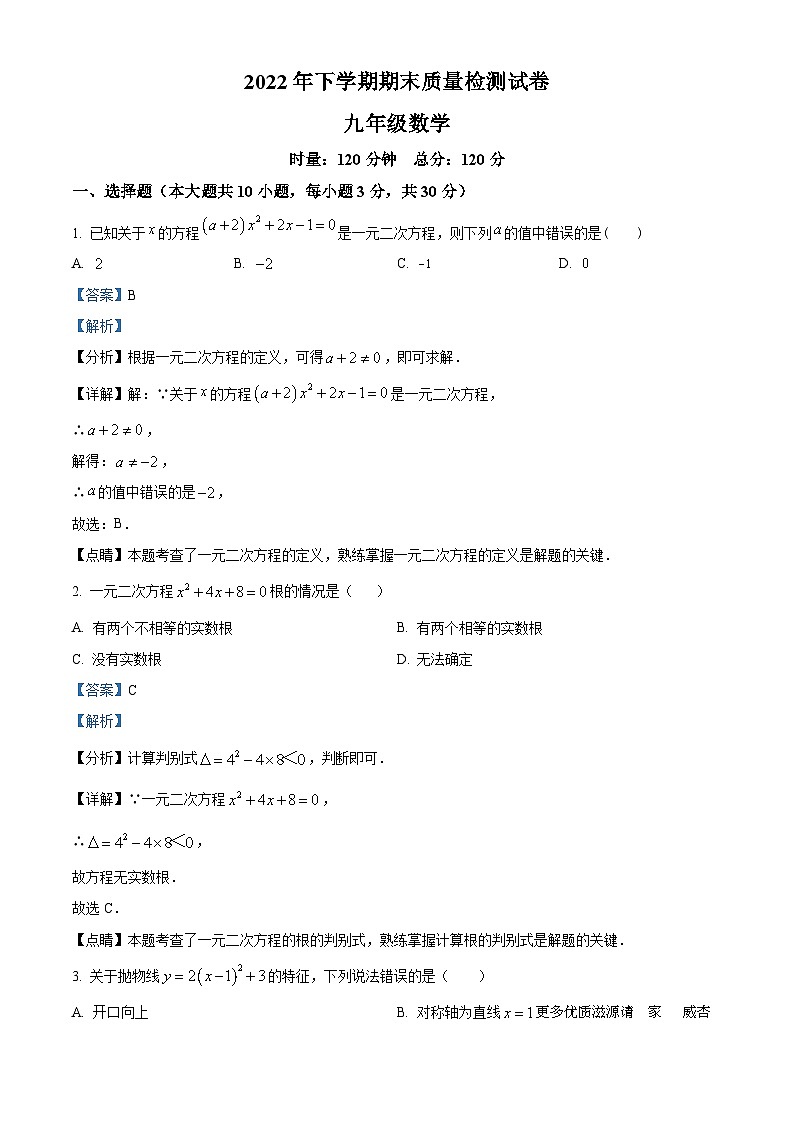 湖南省长沙市浏阳市2022-2023学年九年级上学期期末数学试题（解析版）01