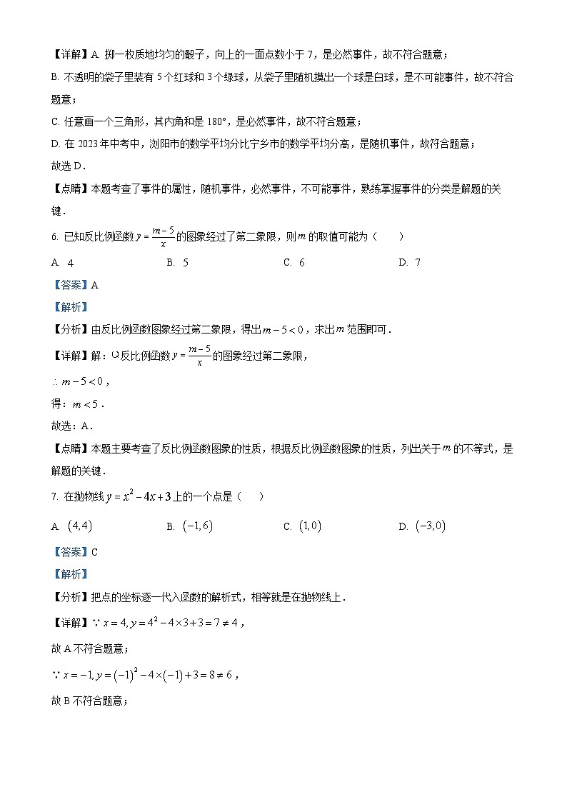湖南省长沙市浏阳市2022-2023学年九年级上学期期末数学试题（解析版）03