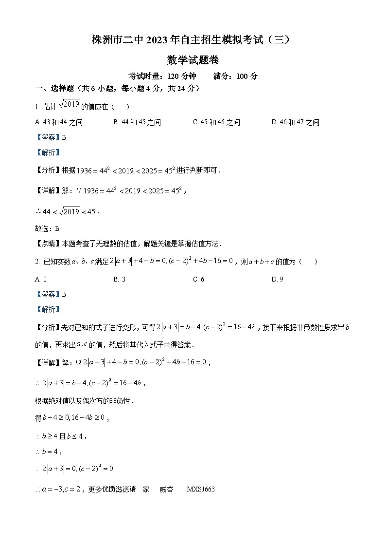 2023年湖南省株洲市天元区株洲市第二中学中考三模数学试题（解析版）第1页