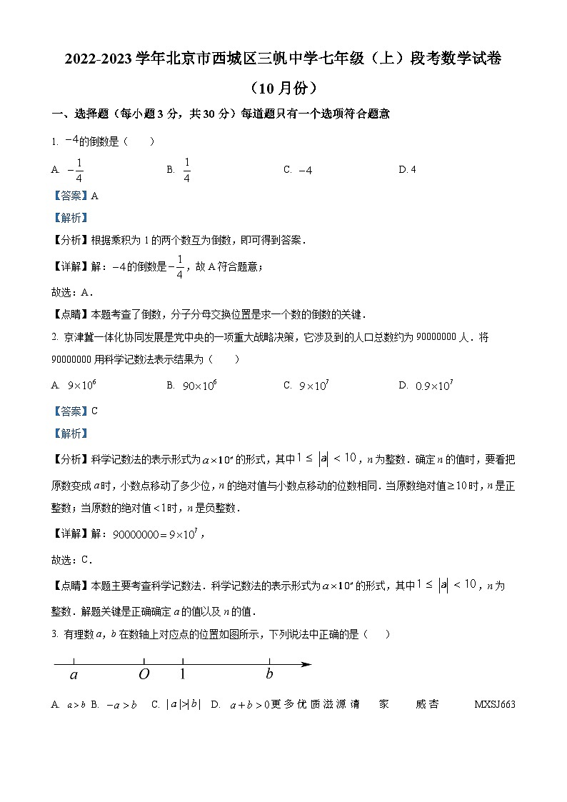 北京市西城区三帆中学2022-2023学年七年级上学期月考数学试卷（解析版）第1页