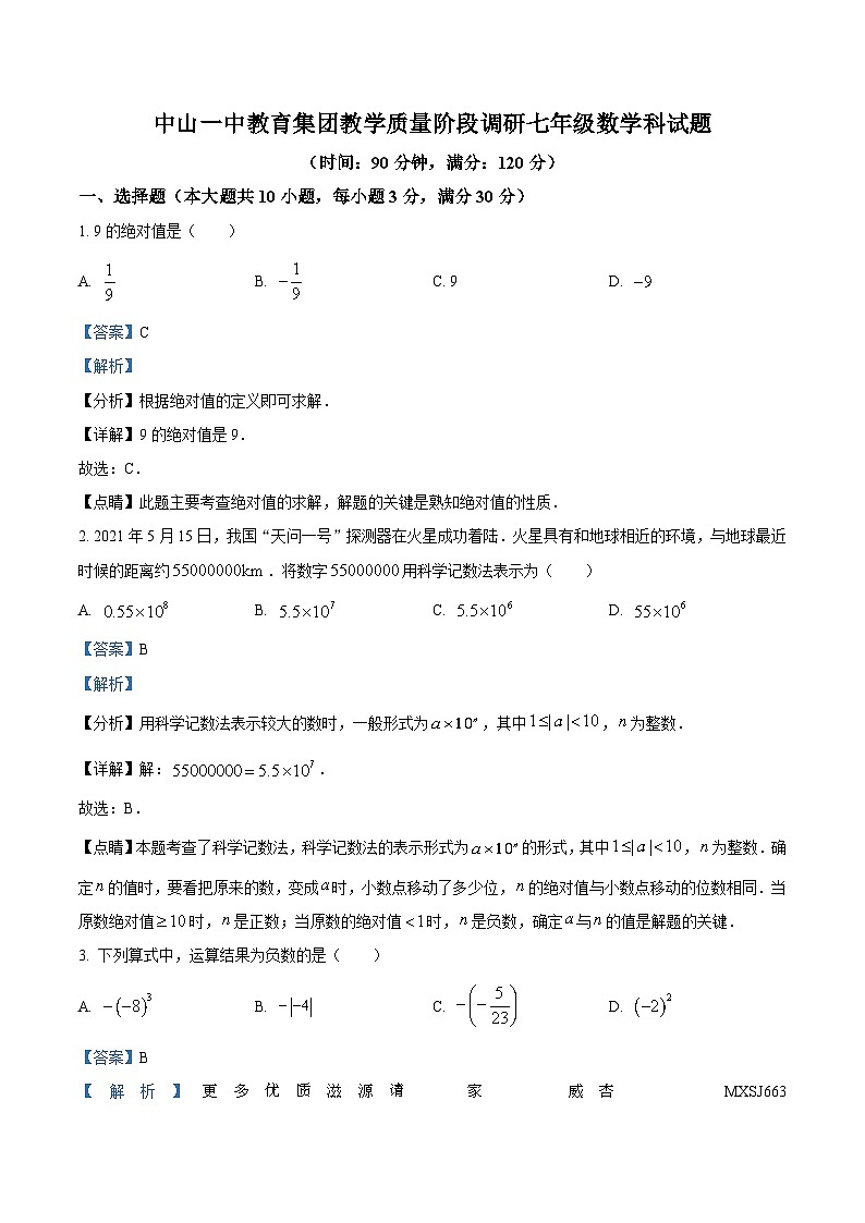 广东省中山市中山一中教育集团2022-2023学年七年级上学期期中数学试题（解析版）第1页