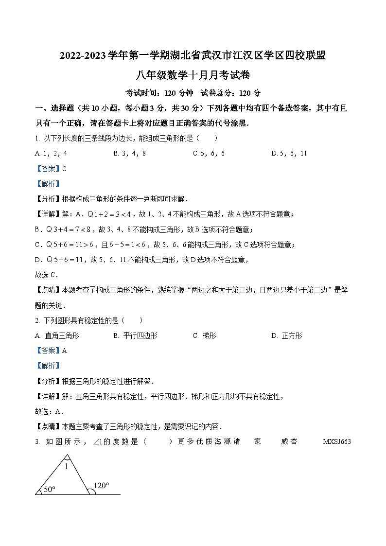 湖北省武汉市江汉区四校联盟2022-2023学年八年级上学期月考数学试题（解析版）01