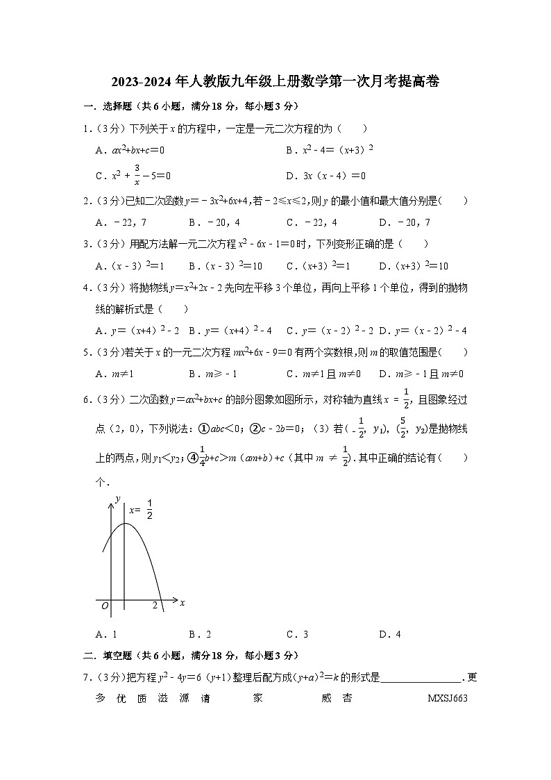 2023-2024年人教版九年级上册数学第一次月考提高卷01