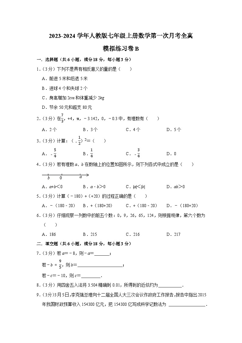 2023-2024学年人教版七年级上册数学第一次月考全真模拟练习B第1页