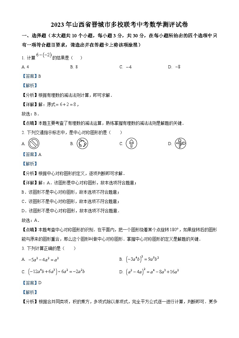 2023年山西省晋城市多校联考中考模拟数学试题（解析版）01