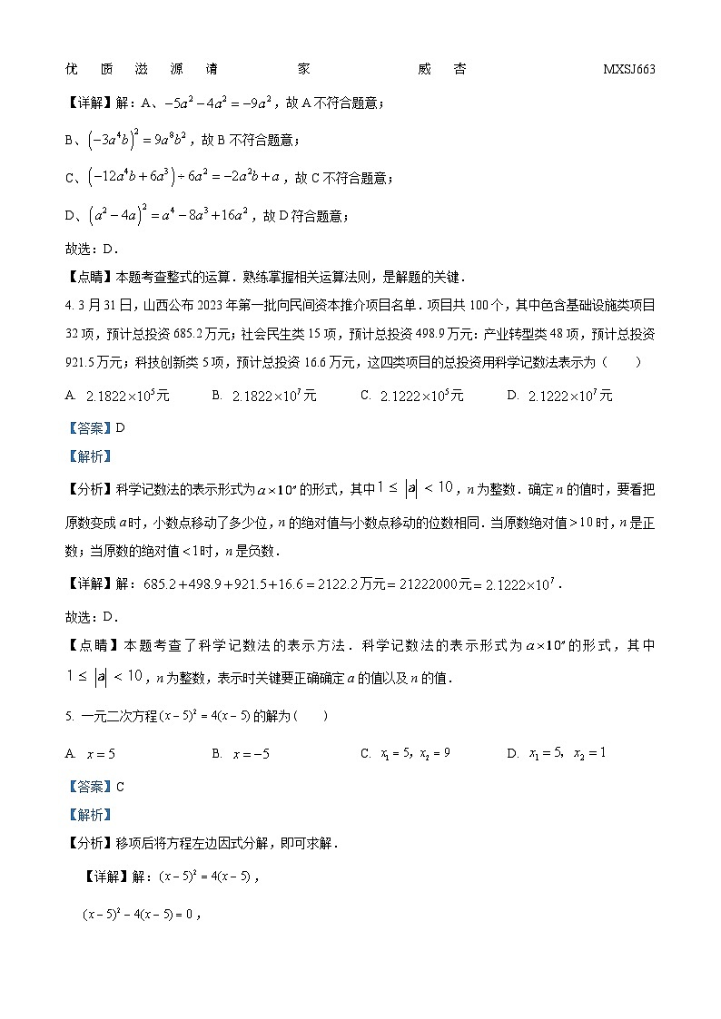 2023年山西省晋城市多校联考中考模拟数学试题（解析版）02