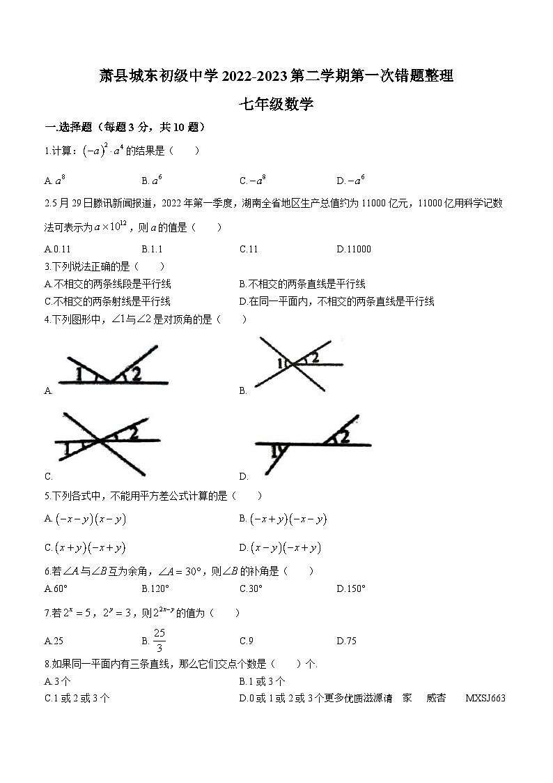 安徽省宿州市萧县萧县城东初级中学2022-2023学年七年级下学期月考数学试题第1页