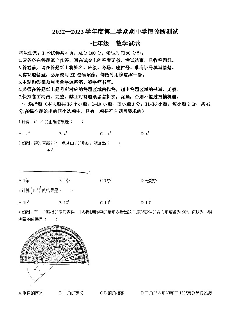 河北省张家口市桥西区2022-2023学年七年级下学期期中数学试题第1页