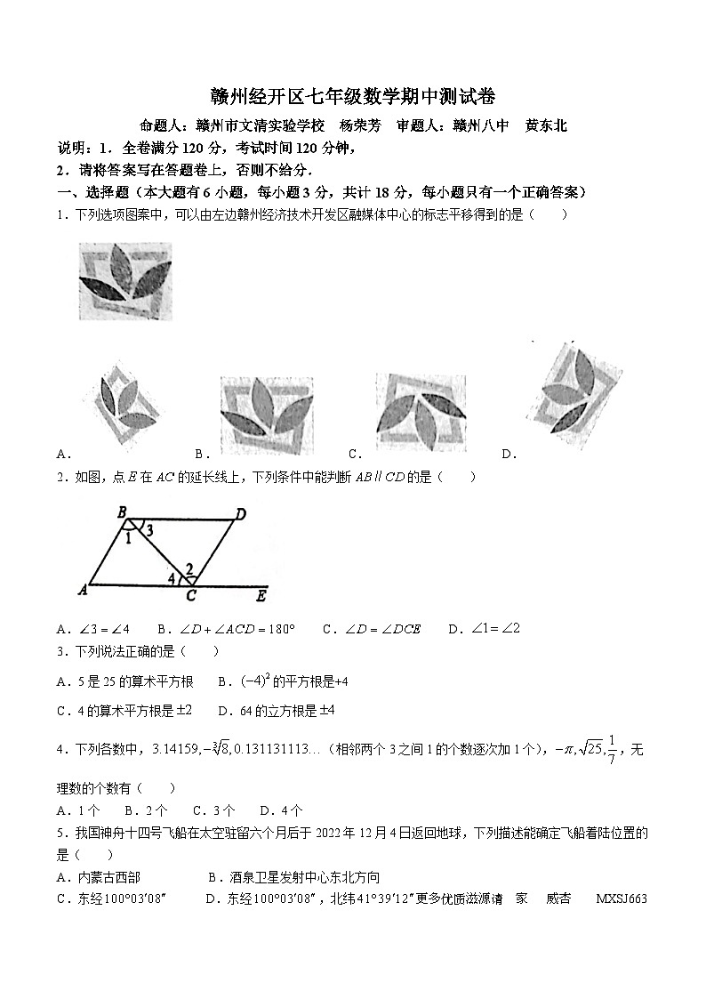 江西省赣州市经开区2022-2023学年七年级下学期期中数学试题(无答案)第1页