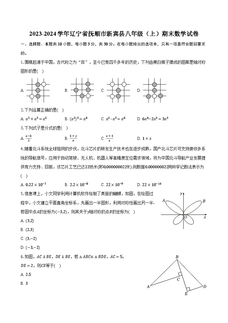 2023-2024学年辽宁省抚顺市新宾县八年级（上）期末数学试卷（含解析）01