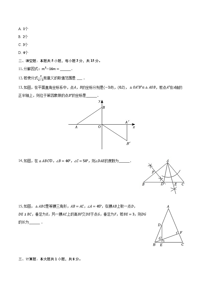 2023-2024学年辽宁省抚顺市新宾县八年级（上）期末数学试卷（含解析）03