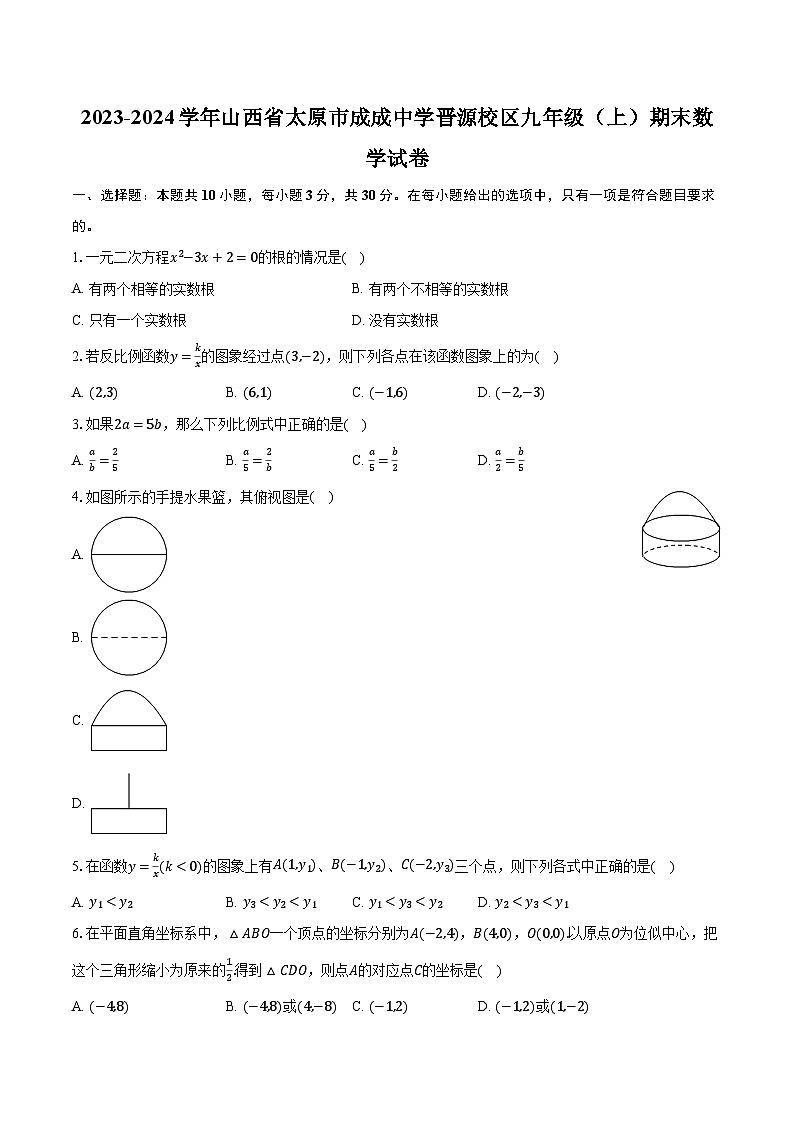 2023-2024学年山西省太原市成成中学晋源校区九年级（上）期末数学试卷（含解析）第1页