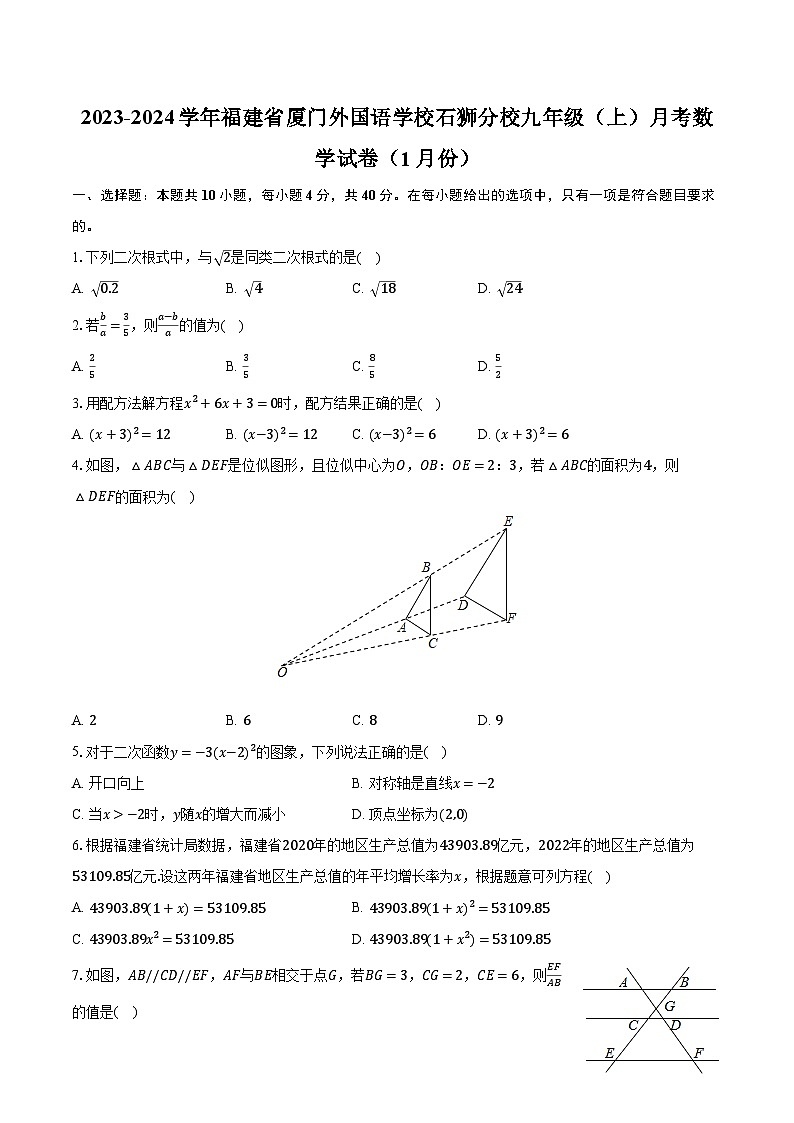 2023-2024学年福建省厦门外国语学校石狮分校九年级（上）月考数学试卷（1月份）（含解析）01