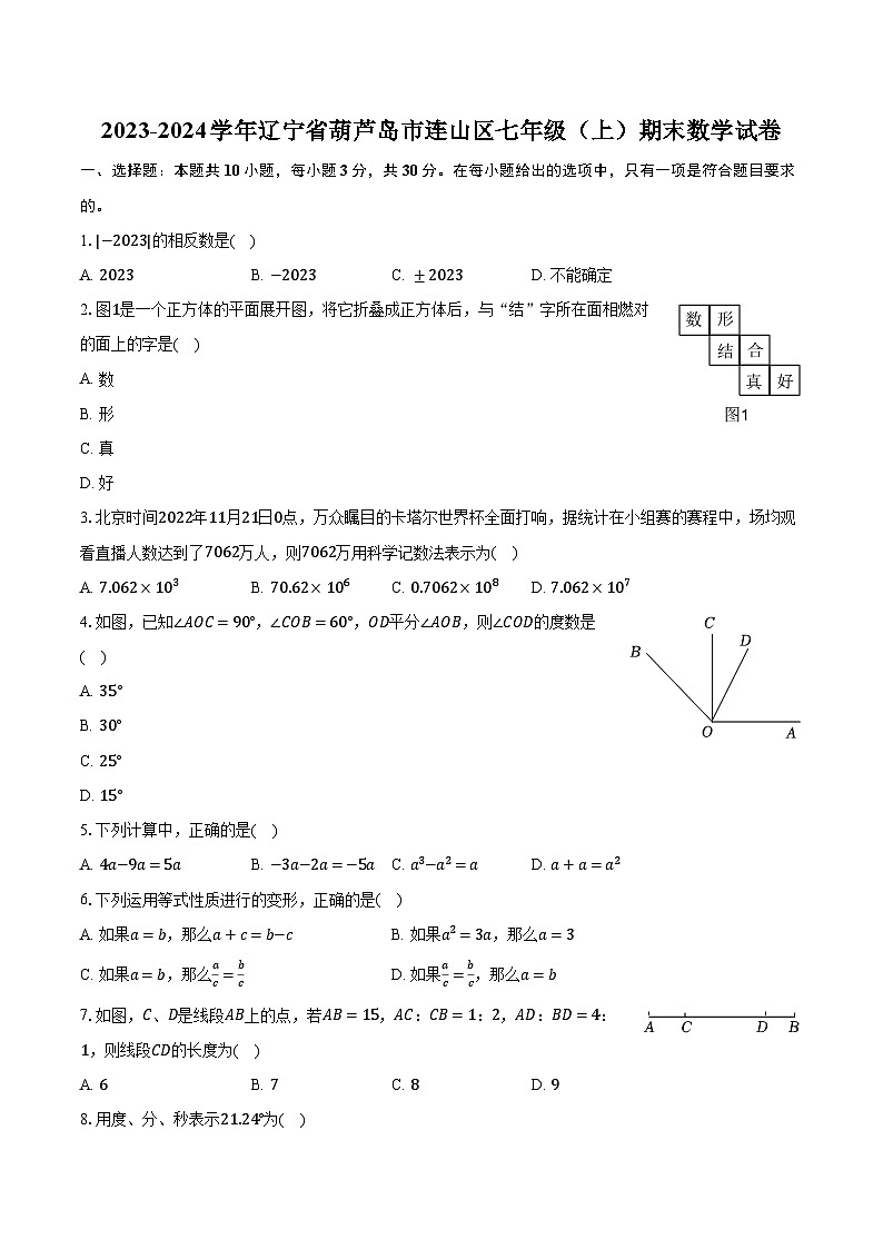 2023-2024学年辽宁省葫芦岛市连山区七年级（上）期末数学试卷（含解析）第1页