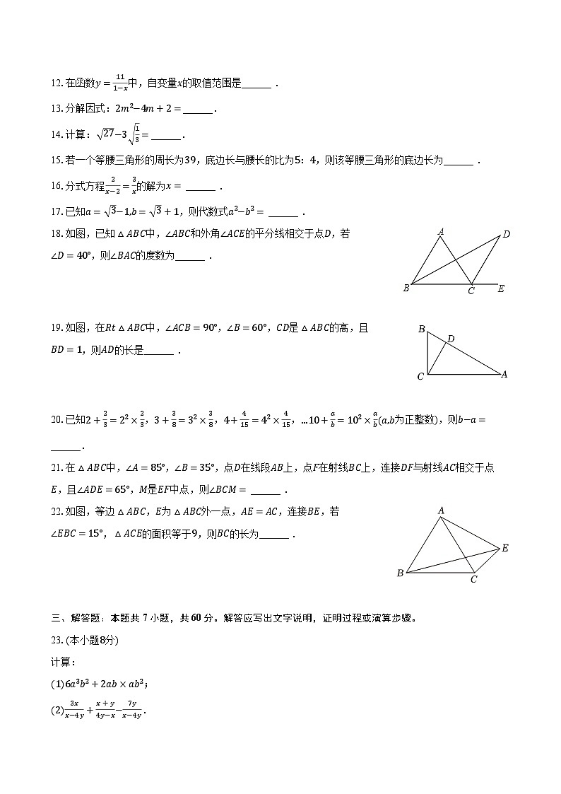 2023-2024学年黑龙江省哈尔滨市松北区八年级（上）期末数学试卷（五四学制）（含解析）第3页