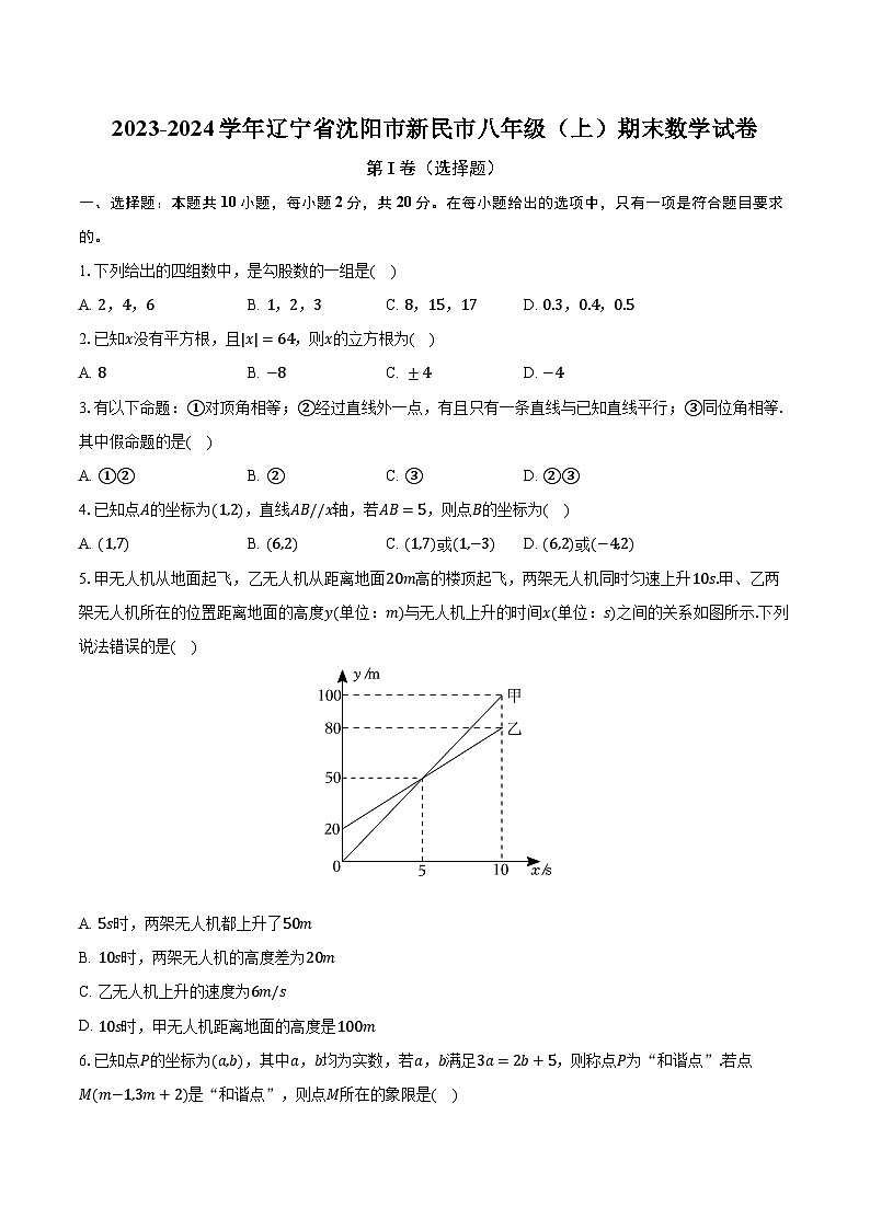 2023-2024学年辽宁省沈阳市新民市八年级（上）期末数学试卷（含解析）第1页