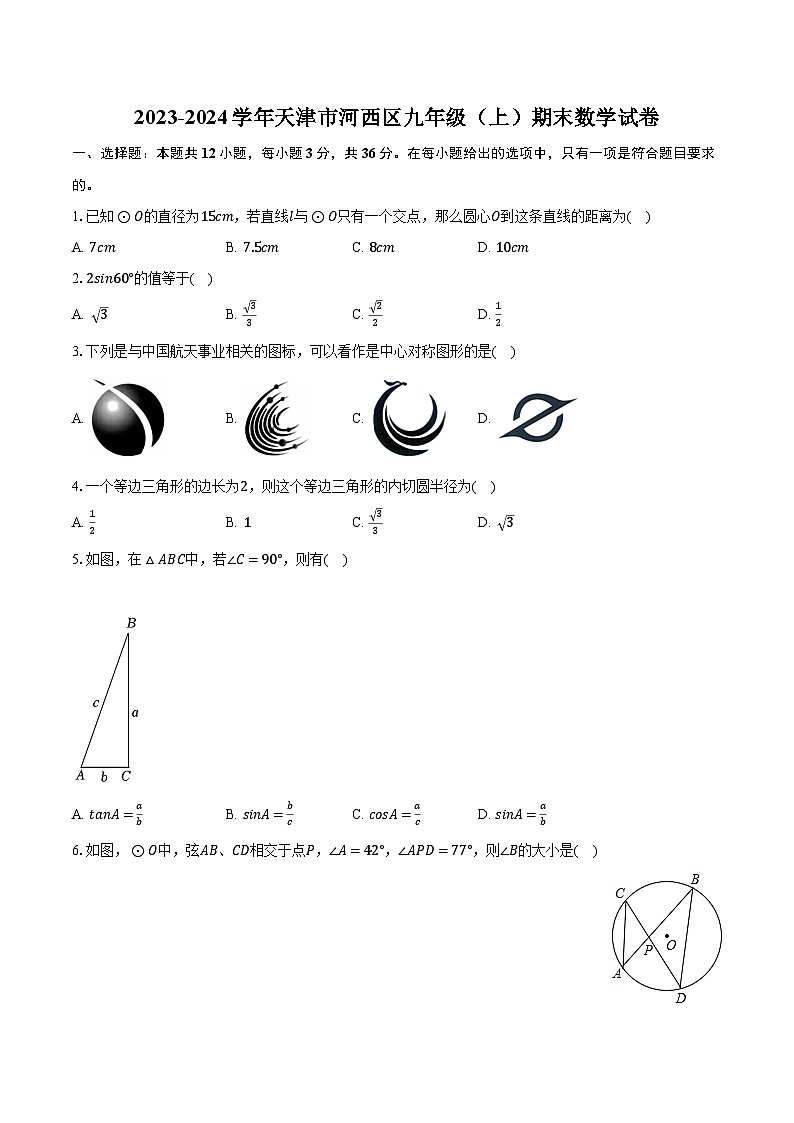 2023-2024学年天津市河西区九年级（上）期末数学试卷（含解析）第1页