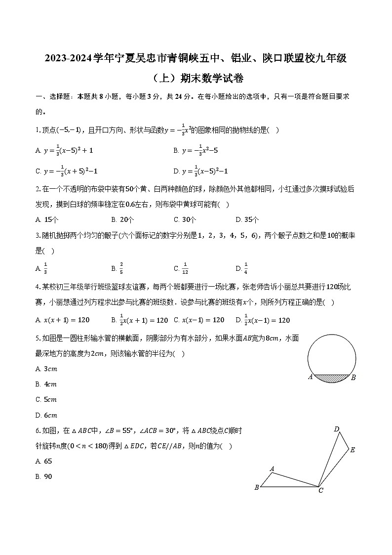 2023-2024学年宁夏吴忠市青铜峡五中、铝业、陕口联盟校九年级（上）期末数学试卷（含解析）第1页
