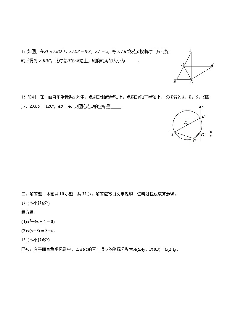 2023-2024学年宁夏吴忠市青铜峡五中、铝业、陕口联盟校九年级（上）期末数学试卷（含解析）第3页