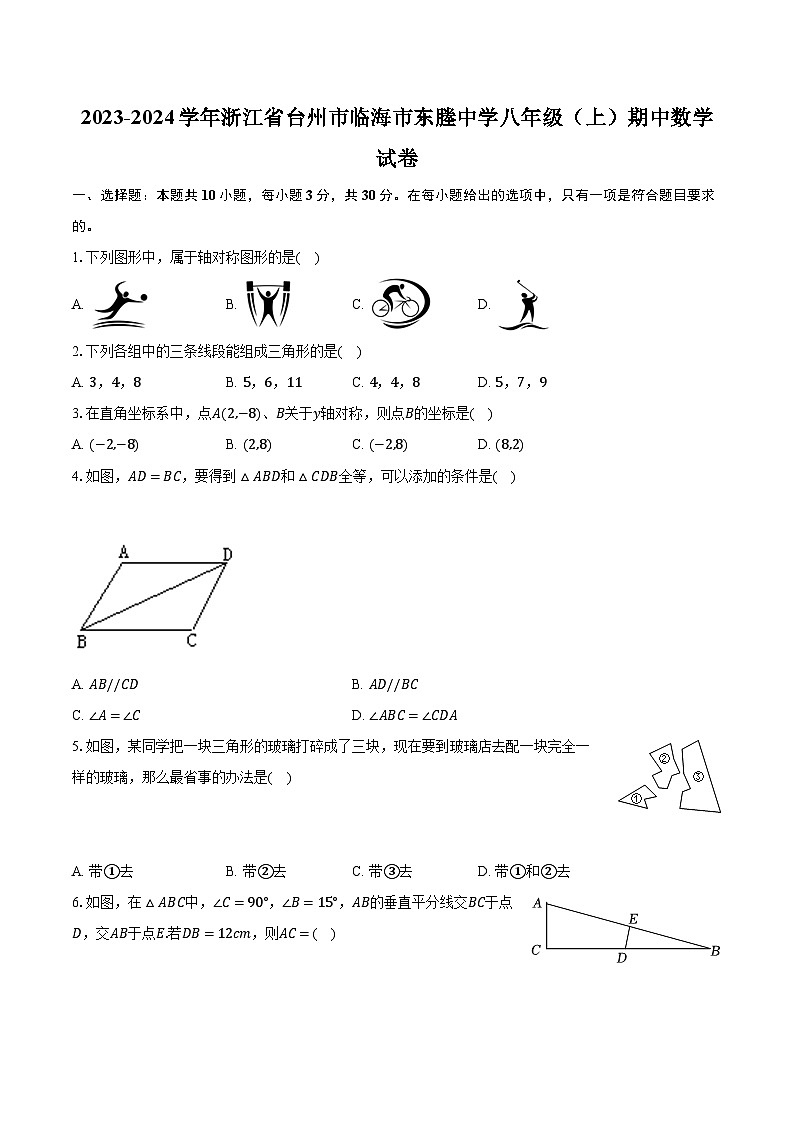 2023-2024学年浙江省台州市临海市东塍中学八年级（上）期中数学试卷（含解析）01