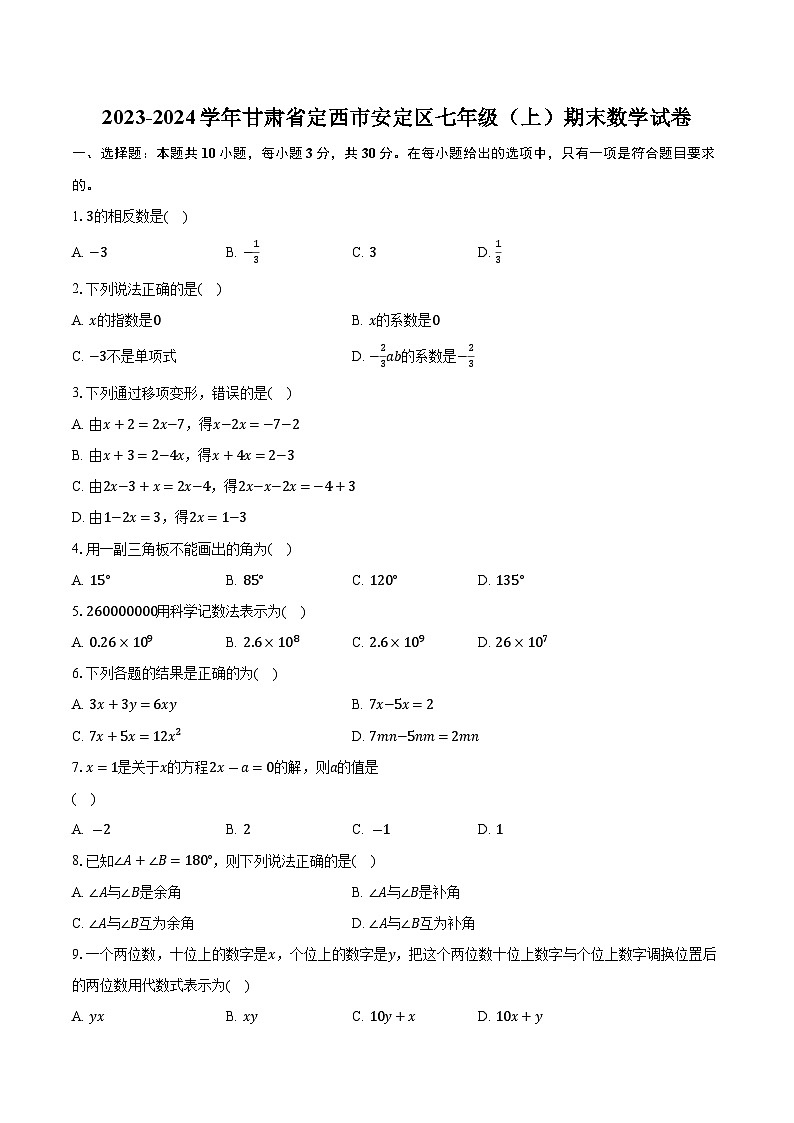 2023-2024学年甘肃省定西市安定区七年级（上）期末数学试卷（含解析）01