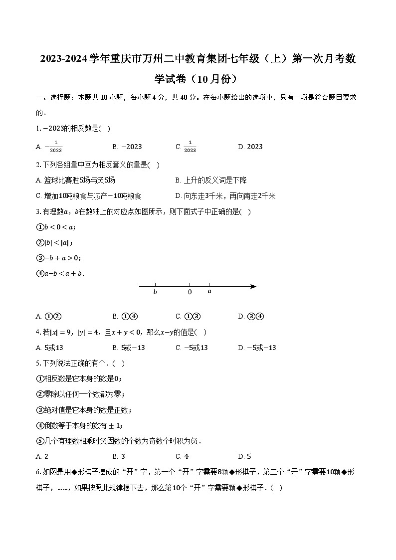2023-2024学年重庆市万州二中教育集团七年级（上）第一次月考数学试卷（10月份）（含解析）01