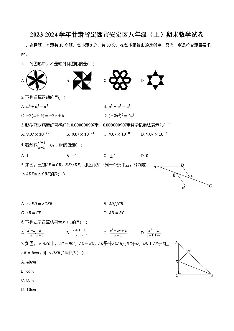 2023-2024学年甘肃省定西市安定区八年级（上）期末数学试卷（含解析）第1页