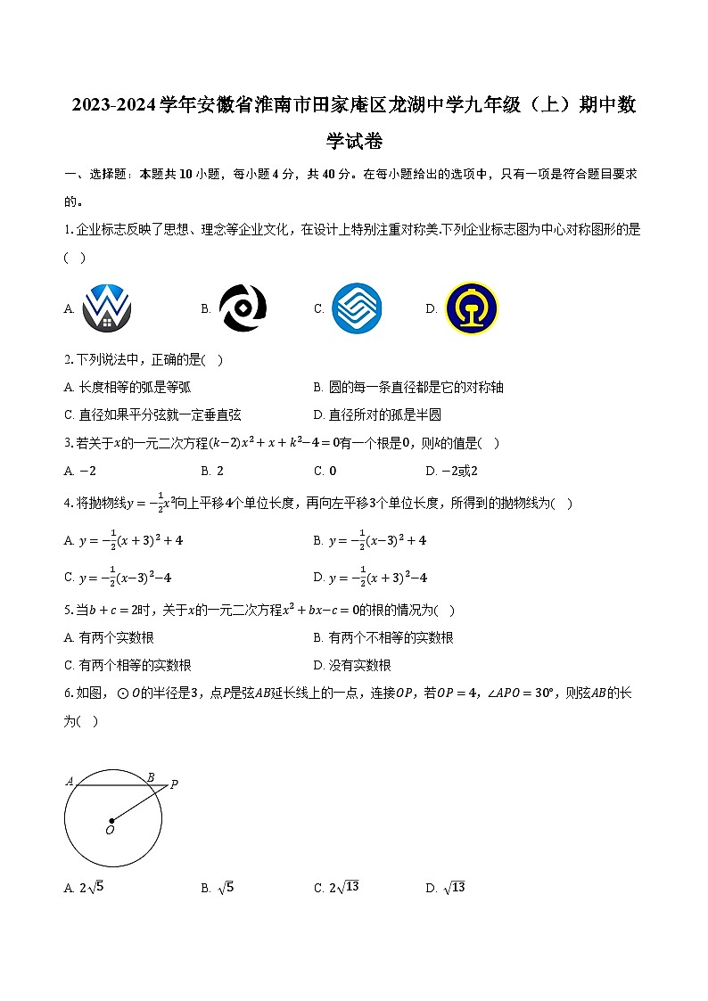 2023-2024学年安徽省淮南市田家庵区龙湖中学九年级（上）期中数学试卷（含解析）01
