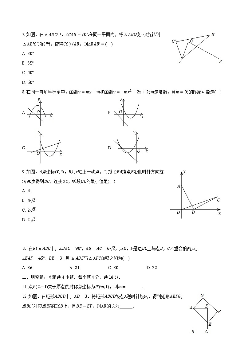2023-2024学年安徽省淮南市田家庵区龙湖中学九年级（上）期中数学试卷（含解析）02