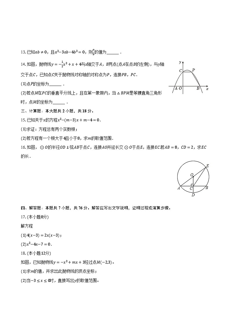 2023-2024学年安徽省淮南市田家庵区龙湖中学九年级（上）期中数学试卷（含解析）03