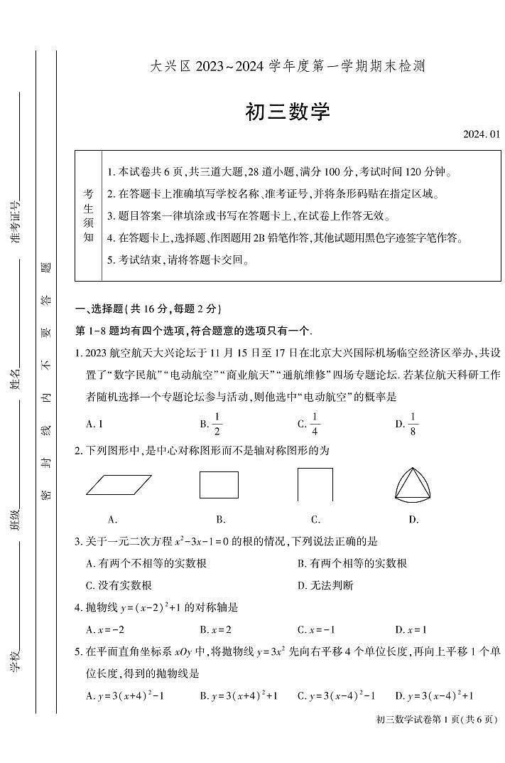 2023-2024大兴区初三数学期末试卷第1页