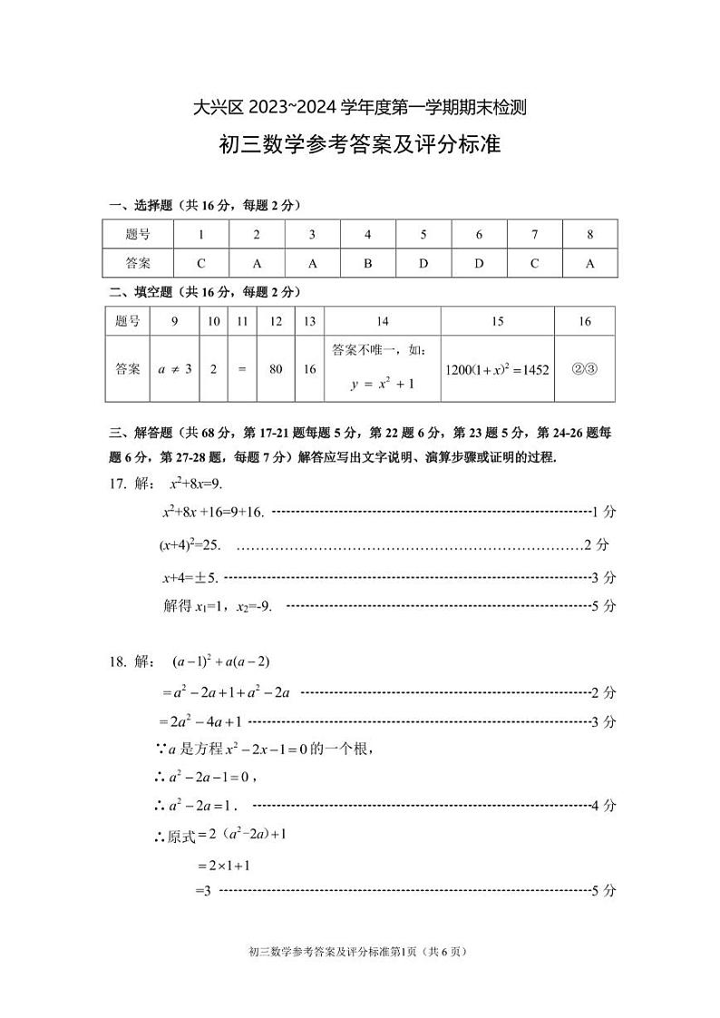 2023-2024大兴区初三数学期末考试参考答案第1页