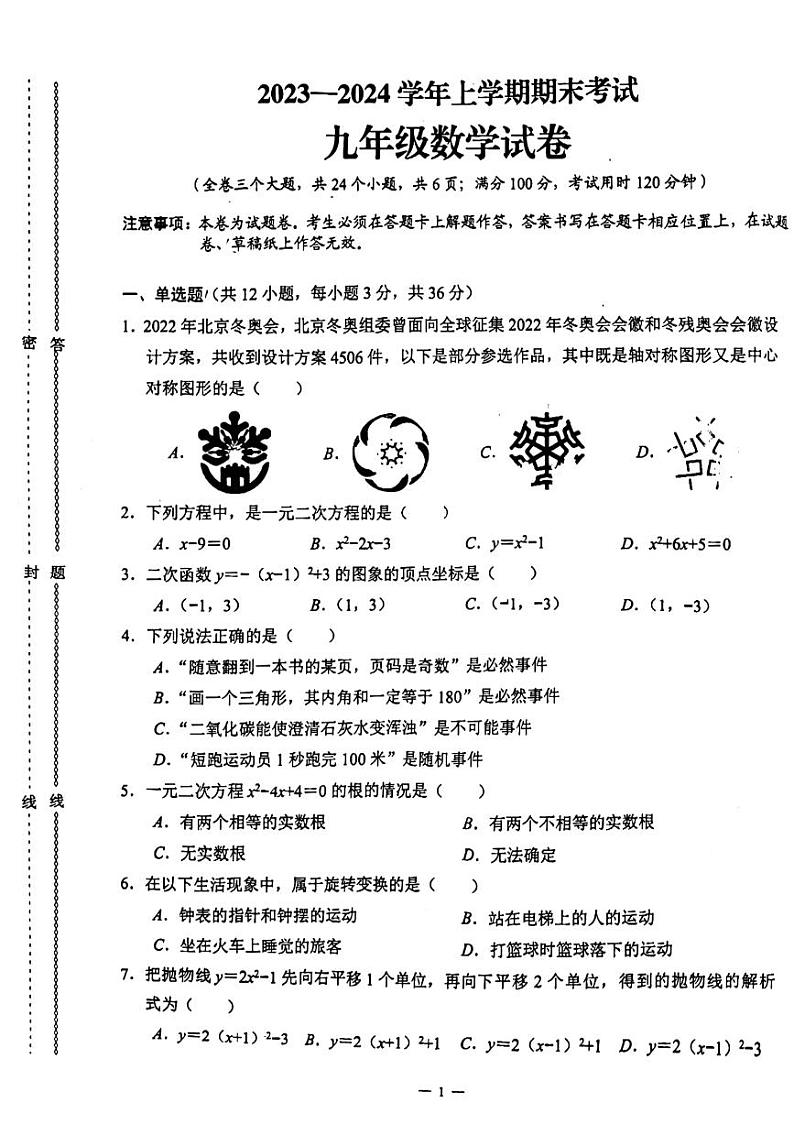 云南省昆明市五华区2023-—2024学年上学期期末考试九年级数学01