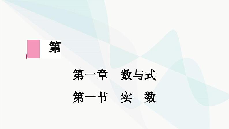 中考数学复习第一章数与式第一节实数课件第1页