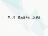 中考数学复习第一章数与式第二节数的开方与二次根式课件