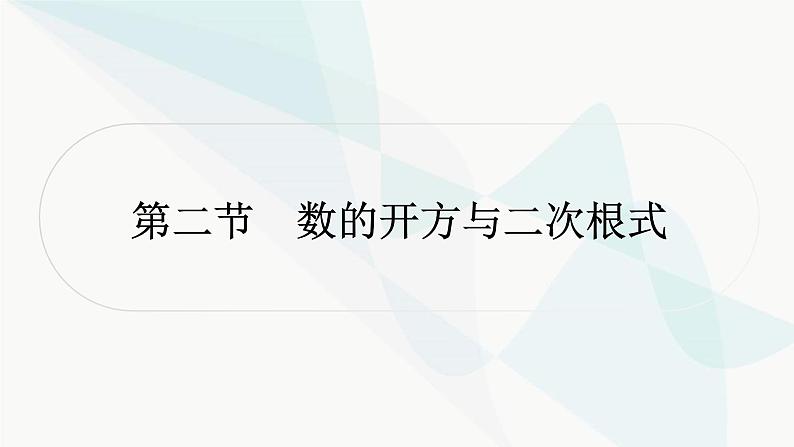 中考数学复习第一章数与式第二节数的开方与二次根式课件01