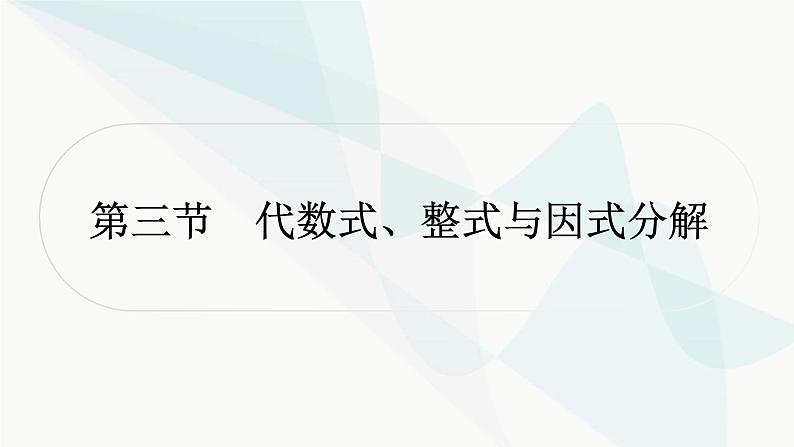 中考数学复习第一章数与式第三节代数式、整式与因式分解课件01