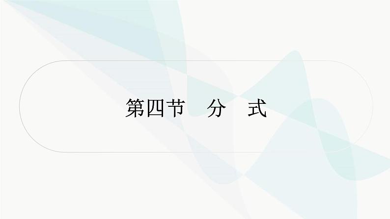 中考数学复习第一章数与式第四节分式课件01