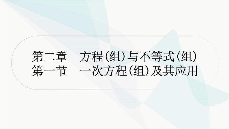 中考数学复习第二章方程(组)与不等式(组)第一节一次方程(组)及其应用课件第1页