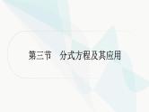 中考数学复习第二章方程(组)与不等式(组)第三节分式方程及其应用课件