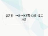 中考数学复习第二章方程(组)与不等式(组)第四节一元一次不等式(组)及其应用课件