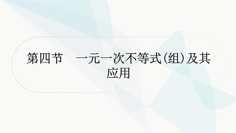 中考数学复习第二章方程(组)与不等式(组)第四节一元一次不等式(组)及其应用课件01