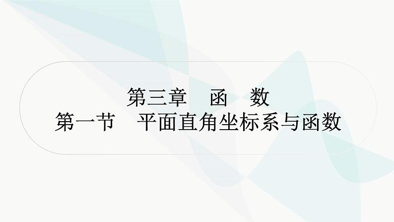 中考数学复习第三章函数第一节平面直角坐标系与函数课件01