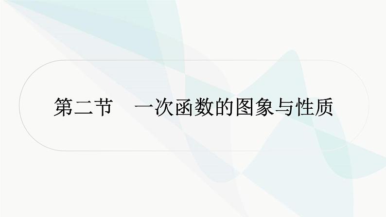 中考数学复习第三章函数第二节一次函数的图象与性质课件01